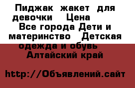 Пиджак (жакет) для девочки  › Цена ­ 300 - Все города Дети и материнство » Детская одежда и обувь   . Алтайский край